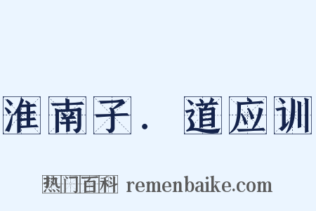 淮南子．道应训是什么意思的图片